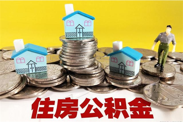 连云港辞职后如何领取公积金（已辞职住房公积金怎么领取）