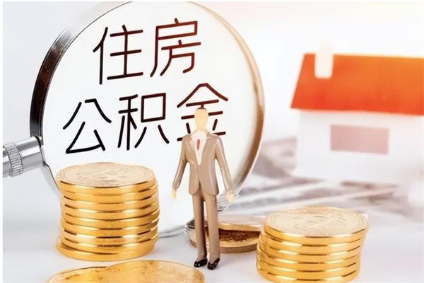 连云港个人能否取出公积金（可以个人提取公积金吗）